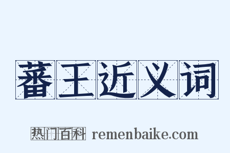 蕃王近义词是什么意思的图片